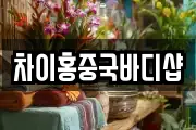 차이홍중국바디샵