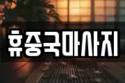 휴중국마사지