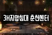 3H지압침대 춘천센터