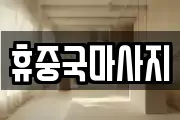 휴중국마사지
