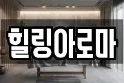 힐링아로마