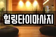 힐링타이마사지
