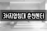 3H지압침대 춘천센터