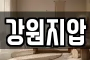 강원지압