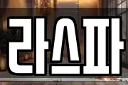 라스파