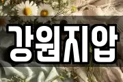 강원지압