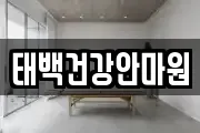 강원 태백시 문곡동 마사지, 지압등 업체정보