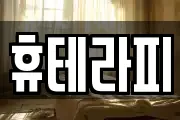 휴테라피