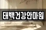 태백건강안마원