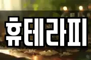 휴테라피