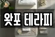 왓포 테라피
