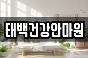 태백건강안마원