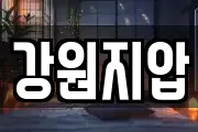 강원지압