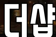 더샵