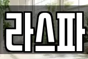 라스파