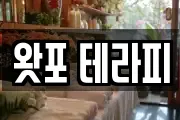 왓포 테라피