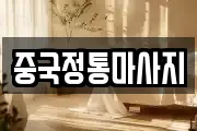 강원 태백시 통동 마사지, 지압등 업체정보