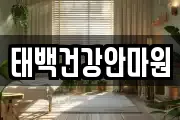 태백건강안마원