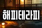 해피테라피