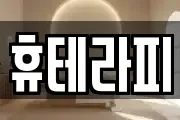 휴테라피
