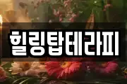 힐링탑테라피