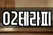 O2테라피