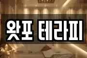왓포 테라피
