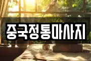 강원 태백시 화전동 마사지, 지압등 업체정보