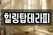 힐링탑테라피