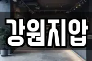 강원지압