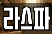 라스파