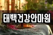태백건강안마원