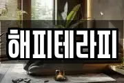 해피테라피