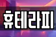휴테라피