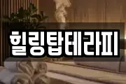 힐링탑테라피