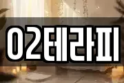 O2테라피