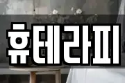 강원 태백시 마사지, 지압등 업체정보