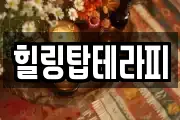 힐링탑테라피