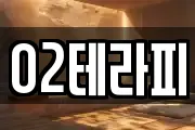 O2테라피