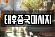 태후중국마사지