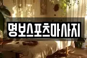 명보스포츠마사지