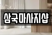 삼국마사지샵