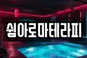 쉼아로마테라피