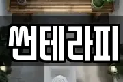 썬테라피