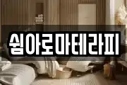 쉼아로마테라피