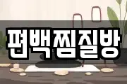 편백찜질방