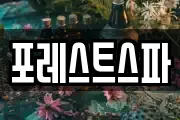 포레스트스파