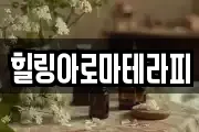 힐링아로마테라피