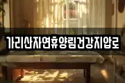 가리산자연휴양림건강지압로