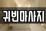 귀빈마사지